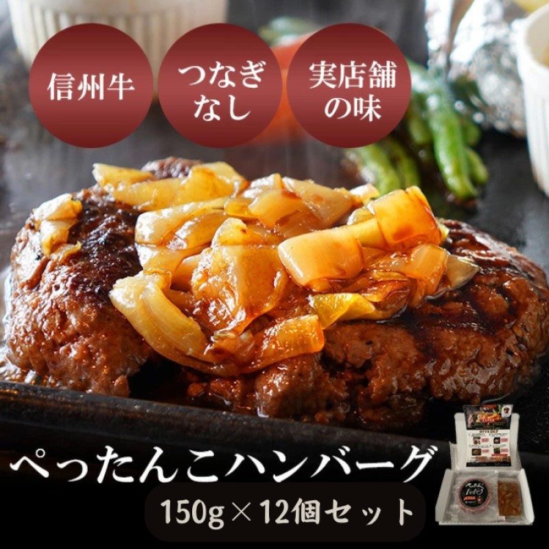 ぺったんこハンバーグ (150g×12個入り) 肉 信州牛 100% つなぎなし ハンバーグ 冷凍 国産 牛肉