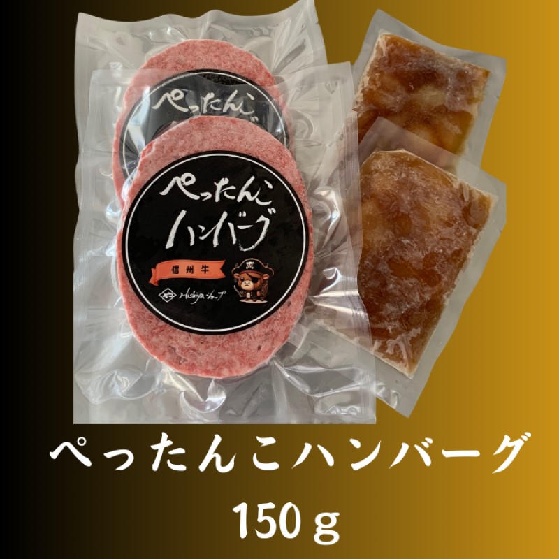 ぺったんこハンバーグ (150g×12個入り) 肉 信州牛 100% つなぎなし ハンバーグ 冷凍 国産 牛肉