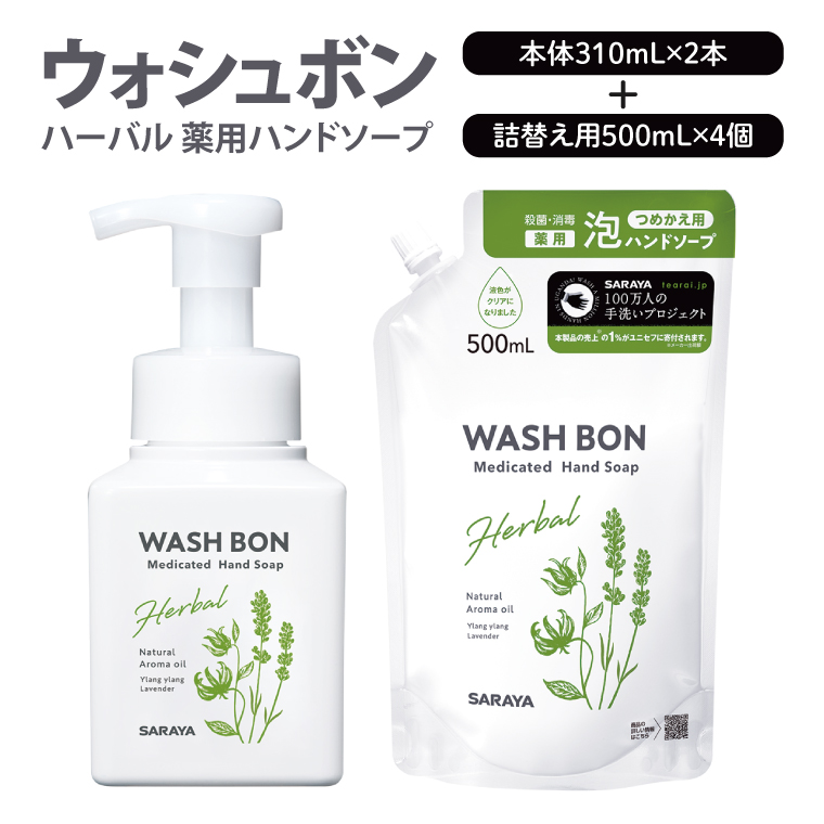 【詰め合わせ】ウォシュボン ハーバル 薬用ハンドソープ  (本体310mL2本・詰替用500ｍL4個)【医薬部外品】【手洗い 植物性 泡 ふわふわ 天然精油 イランイラン＆ラベンダー殺菌 消毒】(CL236-S-W6)