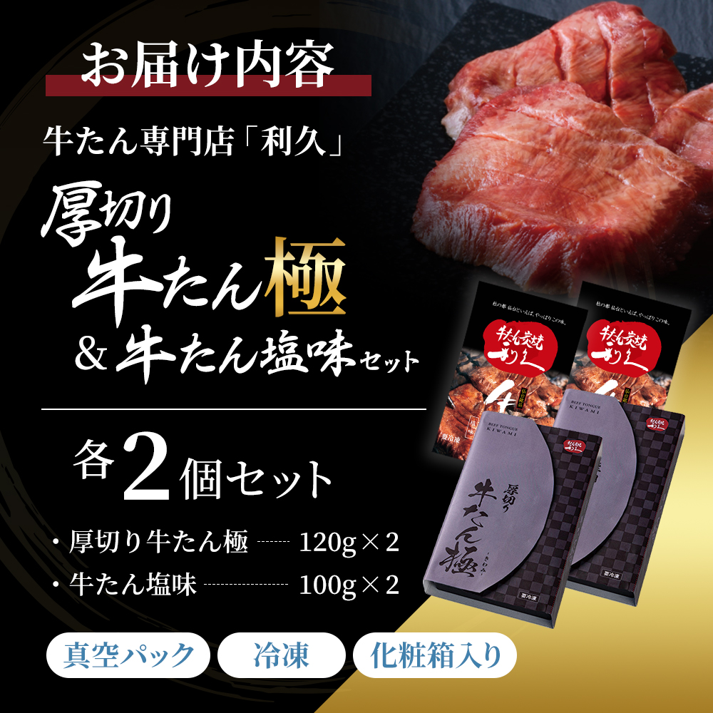 【特別寄附額】 牛タン 極 120g 塩味 100g 各2個 セット 利久 牛たん 熟成肉 タン塩 厚切り牛タン 牛 牛肉 肉 お肉 タン タン中 タン元 厚切り 焼肉 惣菜 おかず ご飯のお供 真空パック ギフト プレゼント お歳暮 お土産 冷凍 冷凍配送 宮城 岩沼市