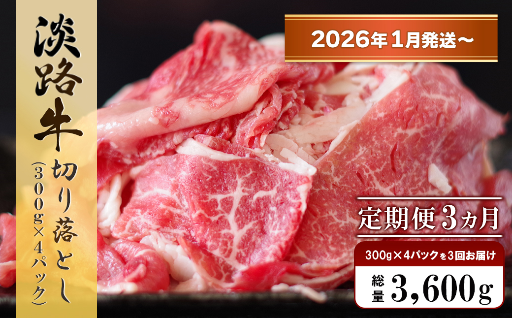 【定期便3ヶ月2026年1月発送～】淡路牛 切り落し　1.2kg (300g×4パック）