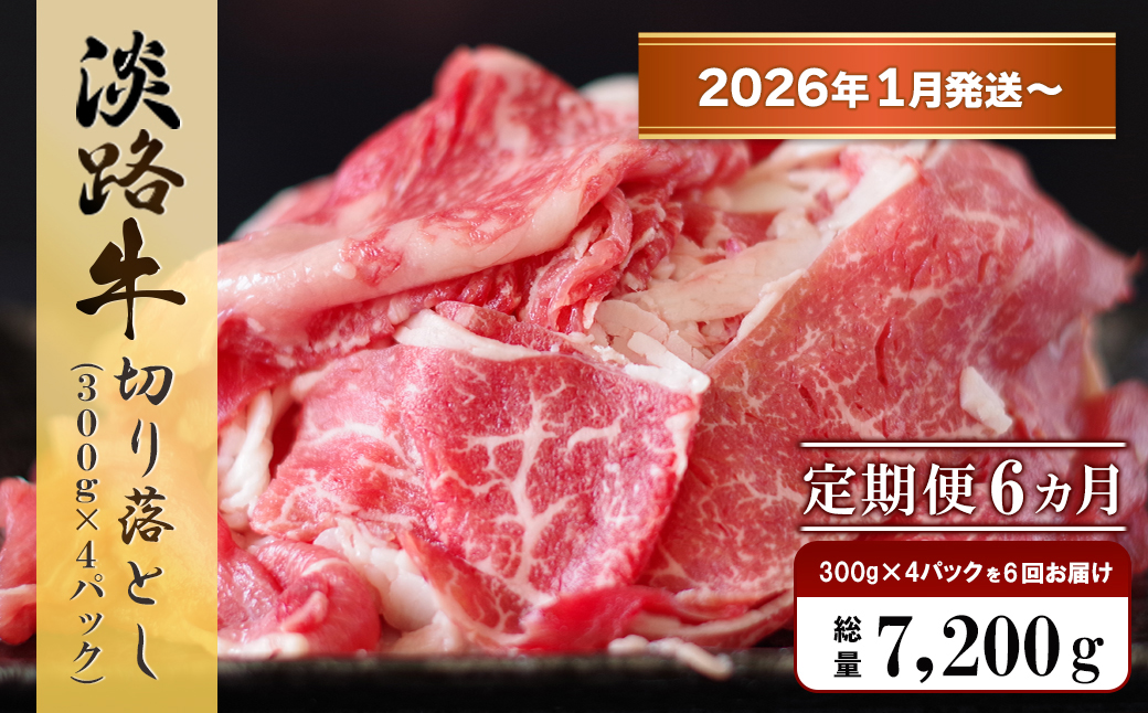 【定期便6ヶ月2026年1月発送～】淡路牛 切り落し　1.2kg (300g×4パック）