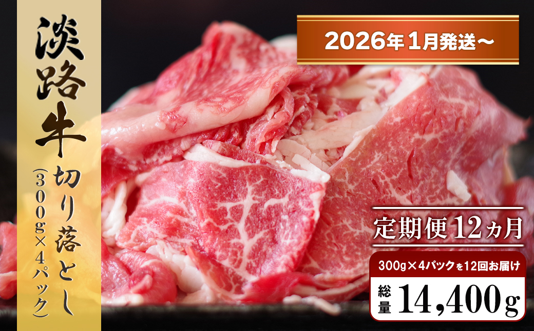 【定期便12ヶ月2026年1月発送～】淡路牛 切り落し　1.2kg (300g×4パック）