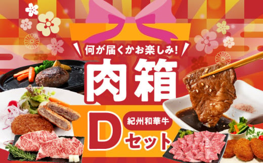 【和歌山県有田郡湯浅町】BN6135_お楽しみ肉箱 Dセット お試し ドキドキ 黒毛和牛 ハンバーグ メンチカツ ステーキ ロース ヒレ 焼肉 すき焼き しゃぶしゃぶ 盛り合わせ コロッケ ローストビーフ 食品 和歌山県 湯浅町 送料無料