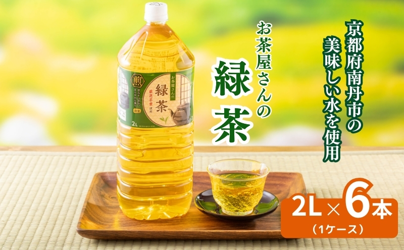 【京都府南丹市】お茶屋さんの緑茶 2Lペットボトル×6本