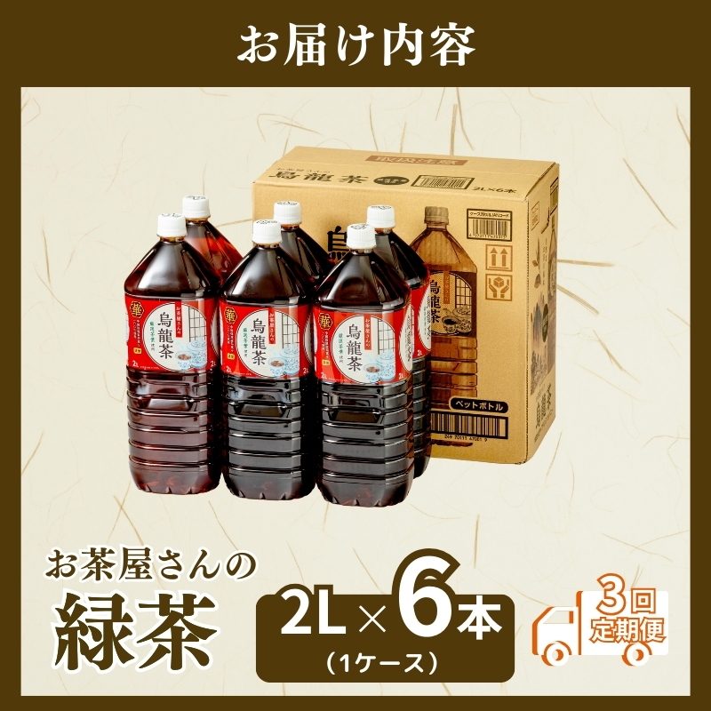 【3回定期】お茶屋さんの烏龍茶　2Lペットボトル×6本