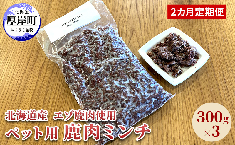【北海道厚岸町】2カ月定期便 北海道産 エゾ鹿肉 ボイルミンチ 300g×3パック (合計900g) ペットフード 犬用 愛犬用 ワンちゃん用 トッピング 混ぜるだけ 小型犬 シニア犬 犬用お肉 犬用鹿肉 ご褒美