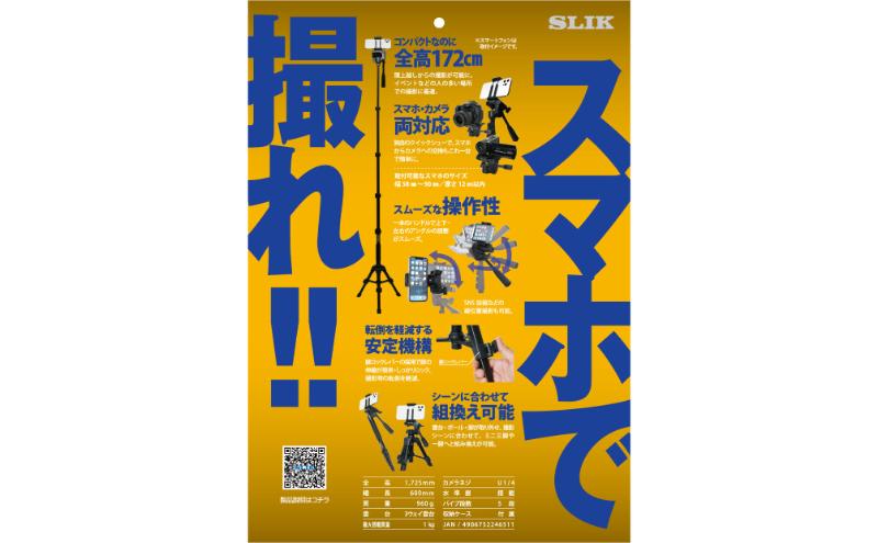 埼玉県日高市のふるさと納税 SLIK三脚　スタンドポッドGX-S5　4906752246511