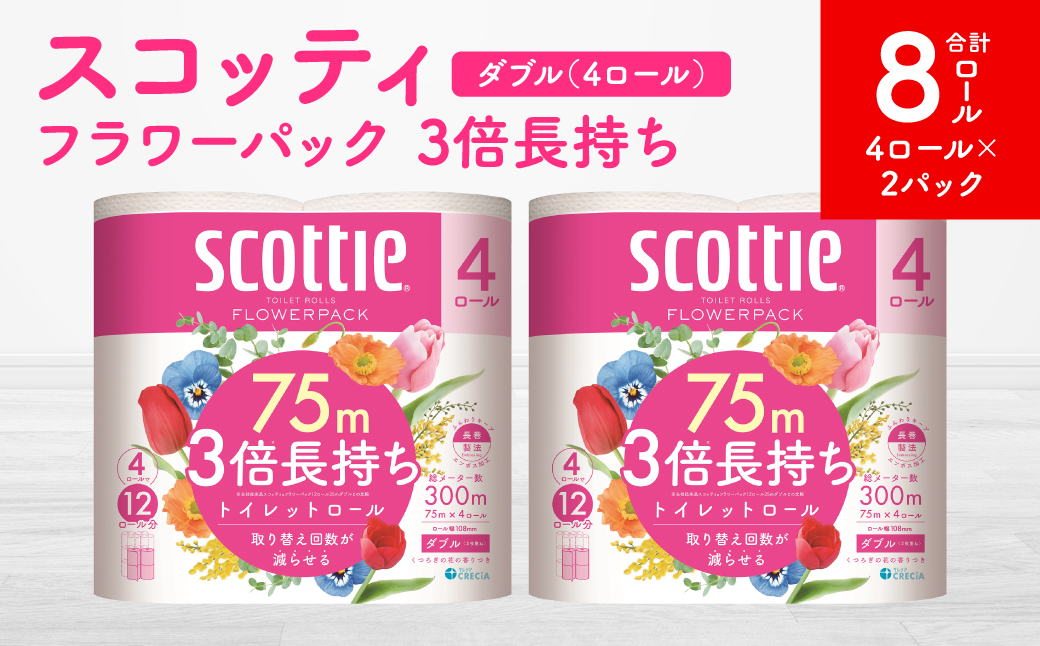 [スコッティ]フラワーパック 3倍長持ち 4ロール(ダブル)× 2パック 合計8ロール 香りつき 日用品 生活必需品