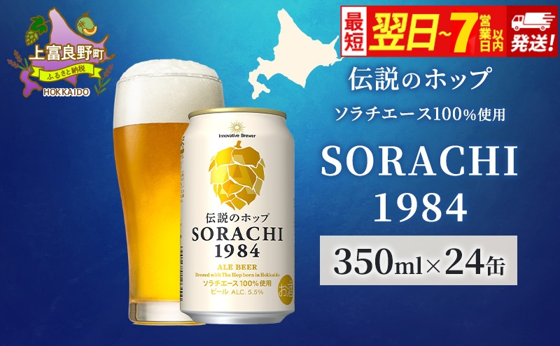 お酒、まとめ売り、500ml、48本 ⭐ビール，⭐発泡酒⭐ ビール SORACHI1984 350ml × 24缶 最短翌日～7日以内配送 伝説のホップ