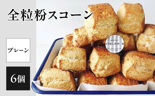 全粒粉スコーンプレーン6個入り【097-05】 / 京都府木津川市