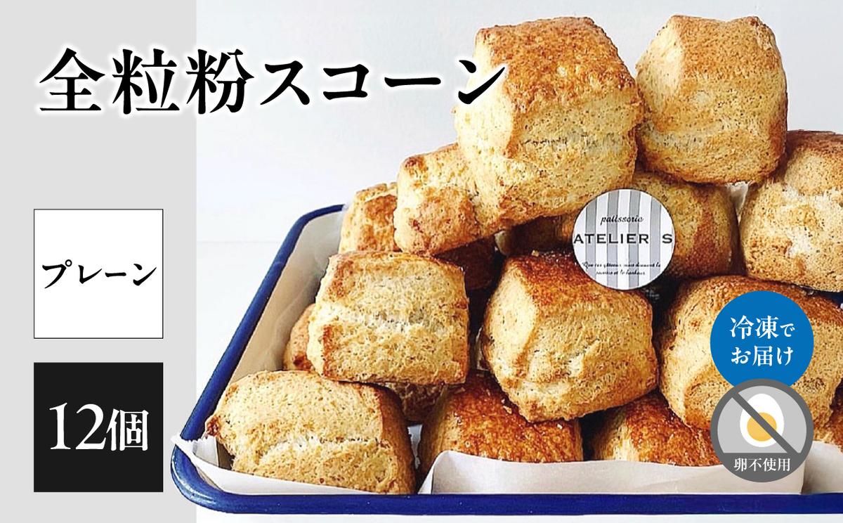 全粒粉スコーンプレーン12個入り【097-