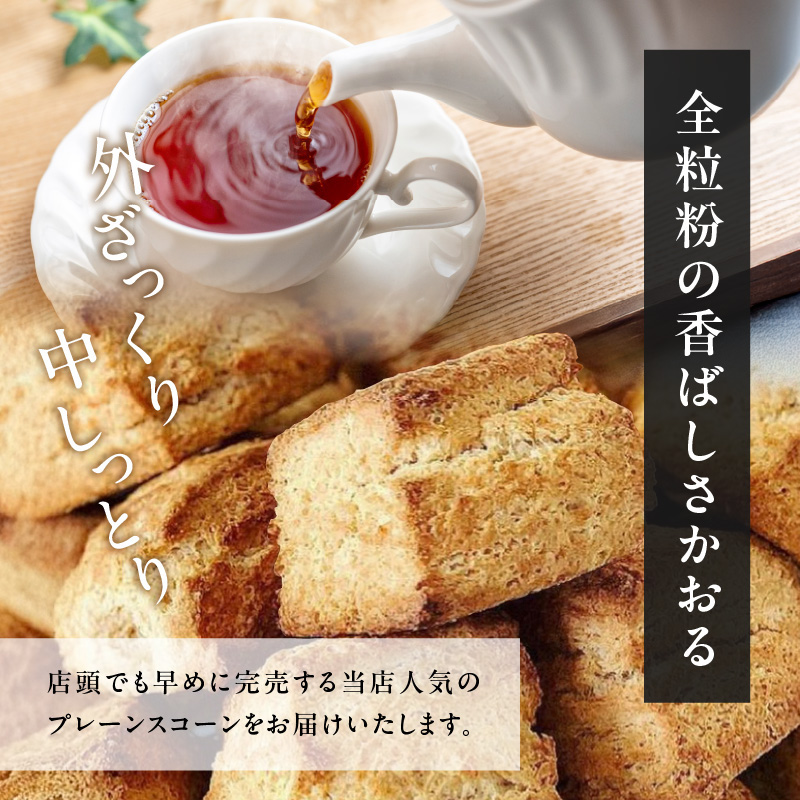 京都府木津川市のふるさと納税 全粒粉スコーンプレーン12個入り【097-06】