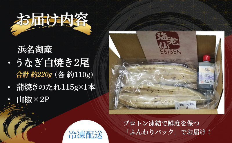 静岡県浜松市のふるさと納税 国産うなぎ 浜名湖産 白焼き 2尾 (110g×2本入) 山椒 たれ セット 詰め合わせ 海老仙 国産ウナギ 国産 ウナギ 鰻 白焼き 白焼きうなぎ 小分け おすすめ 贈答用 土用の丑の日 静岡 静岡県 浜松市 【配送不可：離島】