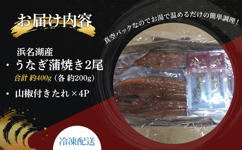 静岡県浜松市のふるさと納税 国産うなぎ 浜名湖産 蒲焼き 2尾 (200g以上×2本入) 山椒 たれ セット 詰め合わせ 海老仙 国産ウナギ 国産 うなぎ ウナギ 鰻 うなぎの蒲焼 鰻の蒲焼き 小分け おすすめ 贈答用 土用の丑の日 静岡 静岡県 浜松市