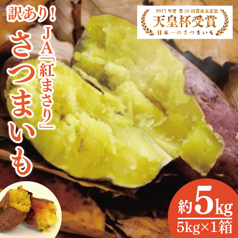 [2026年2月より順次発送][訳あり]行方かんしょ「紅まさり」さつまいも約5kg(洗い・不揃い・C品)|さつまいも サツマイモ さつま芋 お芋 紅まさり 訳あり わけあり 訳アリ 行方かんしょ 茨城県 行方市(AE-110)