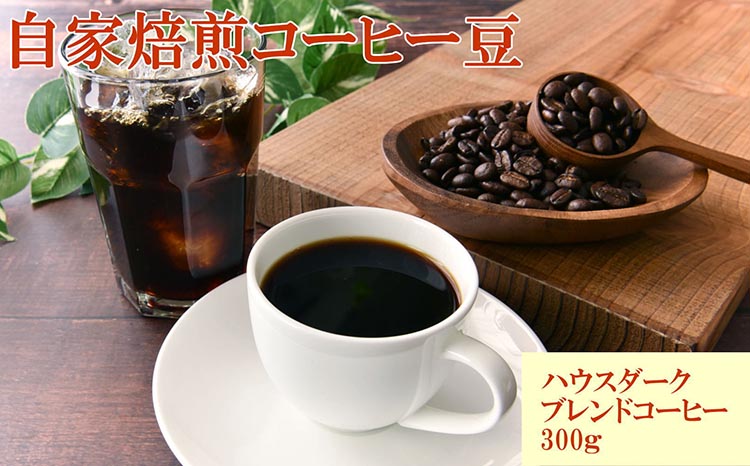 【和歌山県美浜町】自家焙煎ハウスダークブレンドコーヒー300g