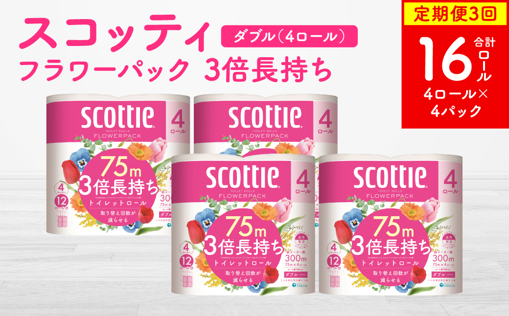 [定期便3回][毎月お届け][スコッティ]フラワーパック 3倍長持ち 4ロール(ダブル)× 4パック 合計16ロール 香りつき 日用品 生活必需品