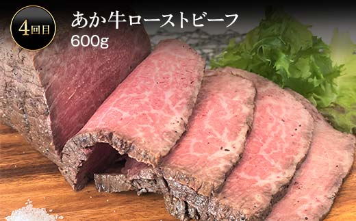 FK7-0249_あか牛堪能定期便 全5回 サーロイン ステーキ ハンバーグ 味付けカルビ ローストビーフ 切り落とし あか牛 肉 牛肉