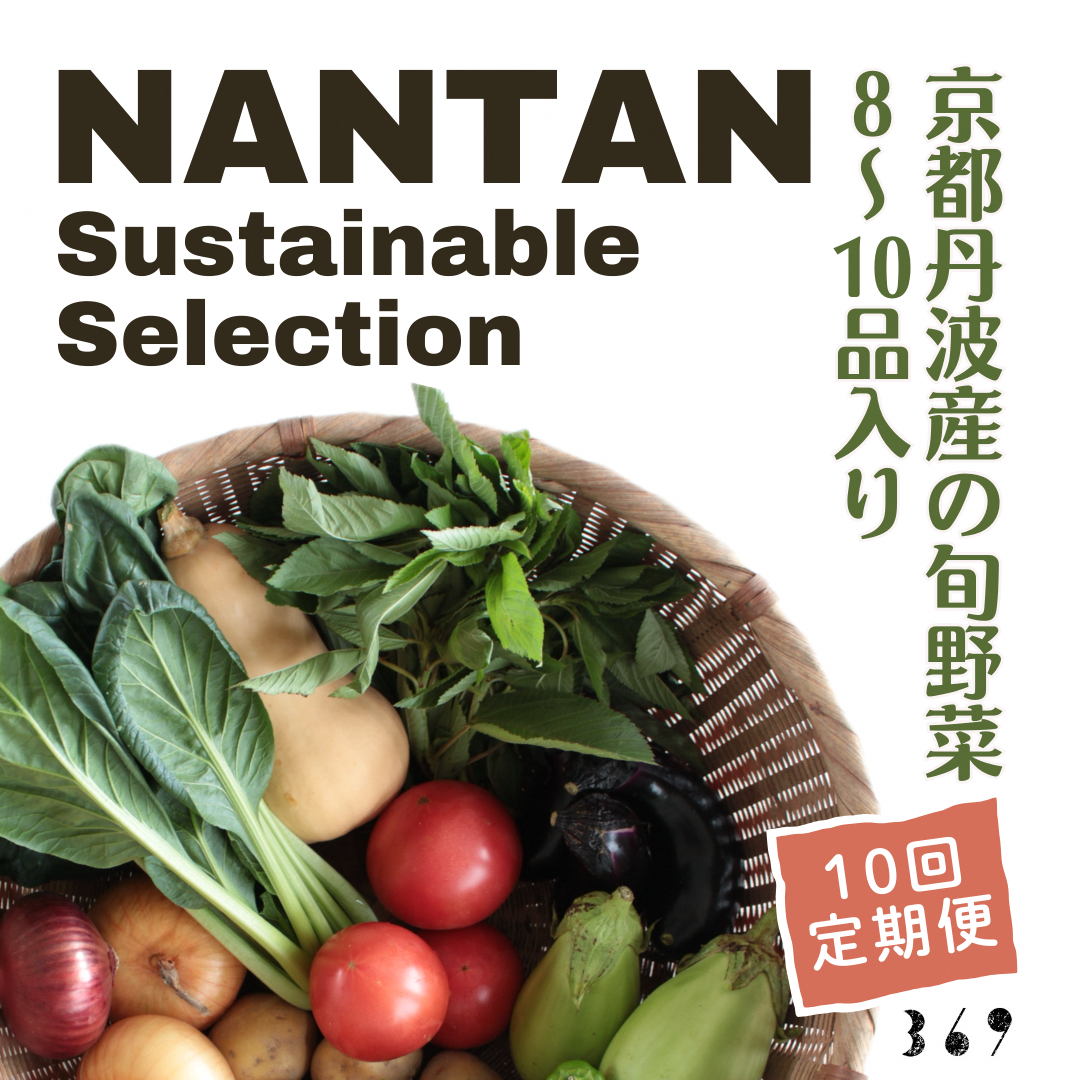 【京都府南丹市】Nantan Sustainable Selection 野菜セット 【10回定期便】