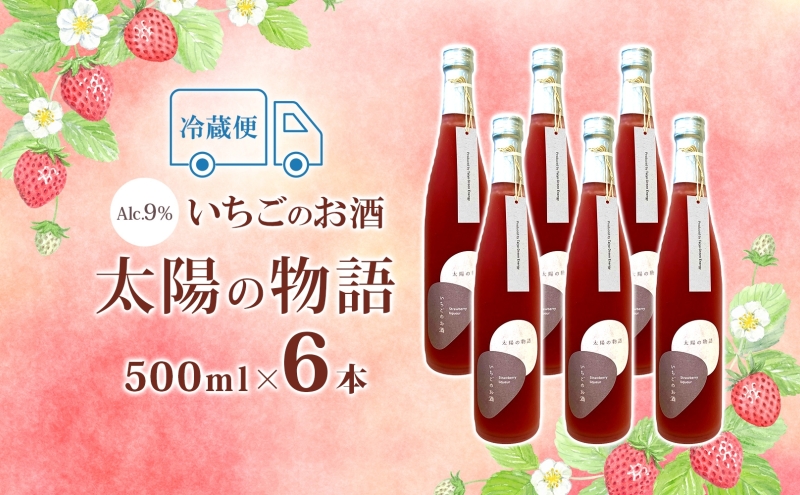 いちごのお酒 「太陽の物語」500ml 6本セット とちおとめ リキュール 洋酒 いちご 苺 果実 果物 フルーツ アルコール ジューシー 炭酸割 ロック 宅飲み 女子会 お取り寄せ ギフト こだわりお祝い 贅沢 瓶 引っ越し祝い 関根国太郎商店