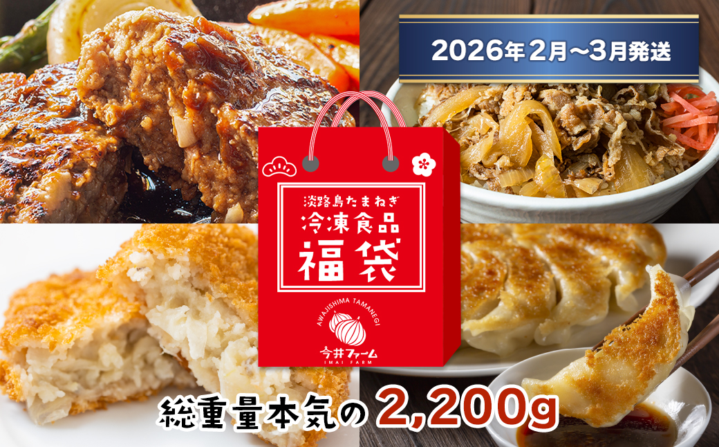今井ファームの冷凍食品お楽しみ福袋【2026年2月～3月発送】≪ハンバーグ・牛丼・餃子・コロッケ≫