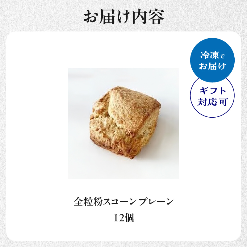 京都府木津川市のふるさと納税 全粒粉スコーンプレーン12個入り【097-06】