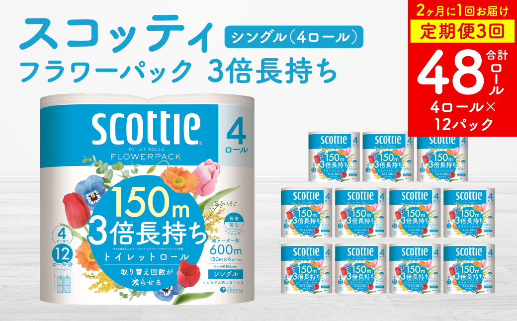 [定期便3回][2ヶ月に1回お届け][スコッティ]フラワーパック 3倍長持ち 4ロール(シングル)x 12パック 合計48ロール 香りつき 日用品 生活必需品 消耗品 紙 まとめ買い ストック 備蓄