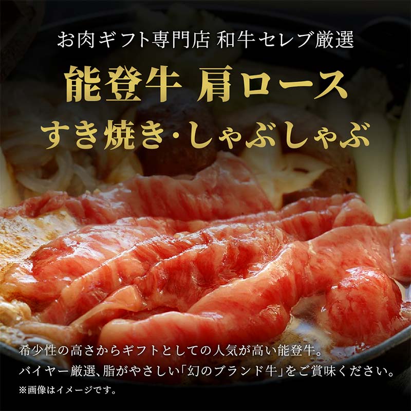 【和牛セレブ】能登牛 牛肩ロース すき焼き・しゃぶしゃぶ 200g 【2026年1月以降発送】牛肉 最高級 肩ロース すき焼き しゃぶしゃぶ 黒毛和牛 能登牛 和牛セレブ F6P-2126