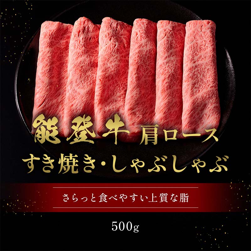 【和牛セレブ】能登牛 牛肩ロース すき焼き・しゃぶしゃぶ 500g 【2026年1月以降発送】牛肉 最高級 肩ロース すき焼き しゃぶしゃぶ 黒毛和牛 能登牛 和牛セレブ F6P-2130