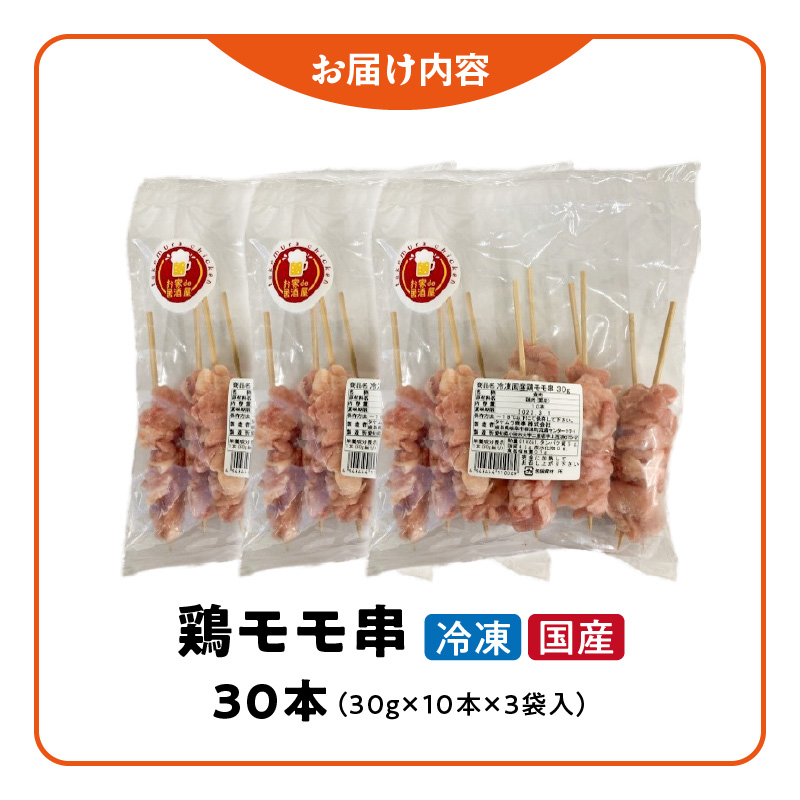 愛知県小牧市のふるさと納税 冷凍国産鶏 モモ串　30本（30g×10本×3袋入） 国産 鶏肉 焼き鳥 焼鳥 やきとり 串 惣菜 おかず 晩酌 冷凍 パーティー 便利 食材 具材 お家居酒屋 焼き鳥 おつまみ バーベキュー 小分け［129T01］