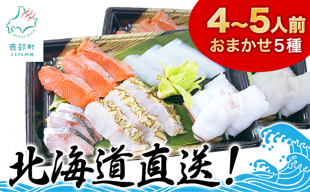 【2026年1月下旬発送】北海道産 旬のお刺身＜5種＞盛り合わせセット 約500g 約4～5人前 海鮮 冷凍 ほたて さくらます ほっけ いか たこ にしん つぶ貝 等 期間限定
