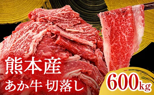 FKK19-994_ あか牛切り落とし600g（300g×2パック）