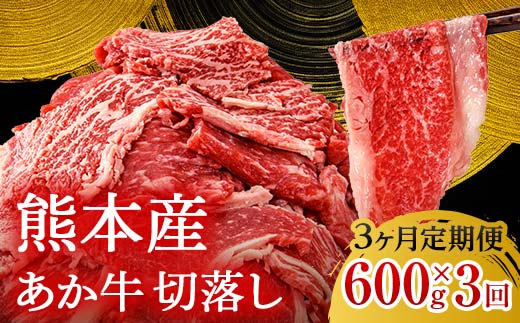 FKK19-995_【3ヶ月定期便】あか牛切り落とし600g（300g×2パック）