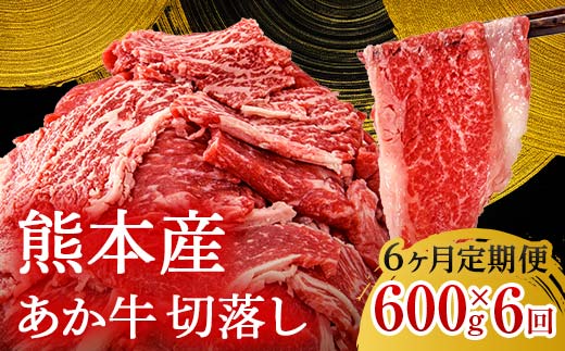 FK7-0247_【6ヶ月定期便】あか牛切り落とし600g（300g×2パック）