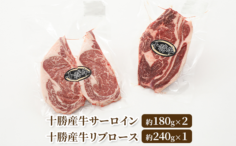 北海道 十勝牛ステーキセット（サーロイン180g×2・リブロース240g）【 牛肉 肉 国産牛 国産 牛 北海道 十勝 幕別 ふるさと納税 送料無料 】 お肉 詰め合わせ 