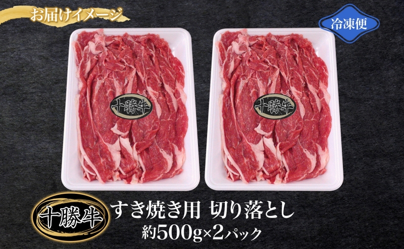 北海道十勝牛 すき焼き用切り落とし 500g×2 計1kg 【 国産牛 十勝牛 国産 すき焼き すきやき 切り落とし 小分け 牛肉 ビーフ しゃぶしゃぶ 鍋 贅沢 ご褒美 赤身 冷凍 たっぷり 送料無料 贈答品 プレゼント 贈り物 北海道 十勝 幕別 】