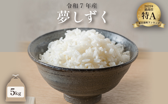 [先行予約]新米 令和7年産 夢しずく 5kg