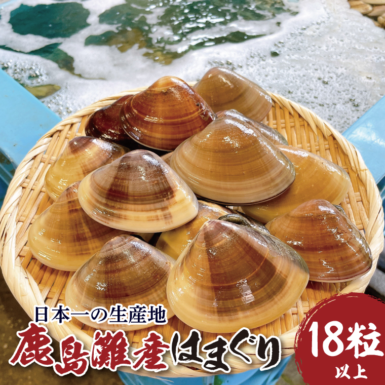 日本一の生産地　茨城県鹿島灘産はまぐり 18粒以上【ハマグリ 蛤 海鮮 魚貝 冷蔵 縁起物 酒蒸し お吸い物 鹿島灘 茨城県 鹿嶋市 35000円以内】（KM-16）