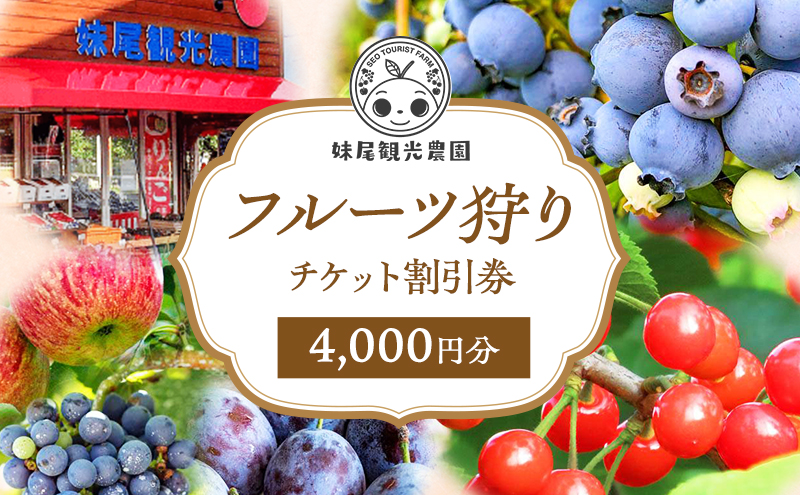 妹尾観光農園 フルーツ狩りチケット4000円 割引 チケット クーポン 利用券 フルーツ 旅行 体験 農園 北海道 仁木町 [フルーツショップ妹尾観光農園]