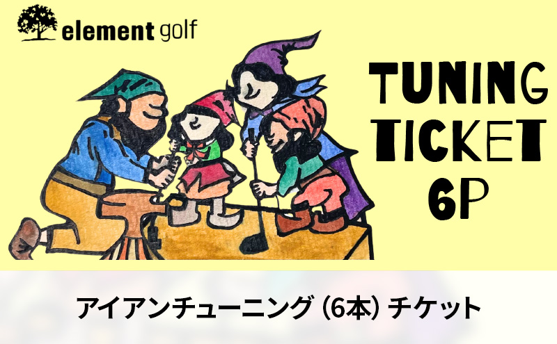 【愛知県日進市】elementgolf アイアン チューニング チケット (6本) エレメントゴルフ × 名古屋外国語大学コラボデザインチケット ゴルフ アイアン ゴルフクラブ 調整 愛知 日進市