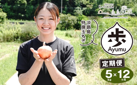 【定期便12ヶ月】淡路島たまねぎ 歩-AYUMU- 5kg　　[玉ねぎ 産地直送 玉葱]
