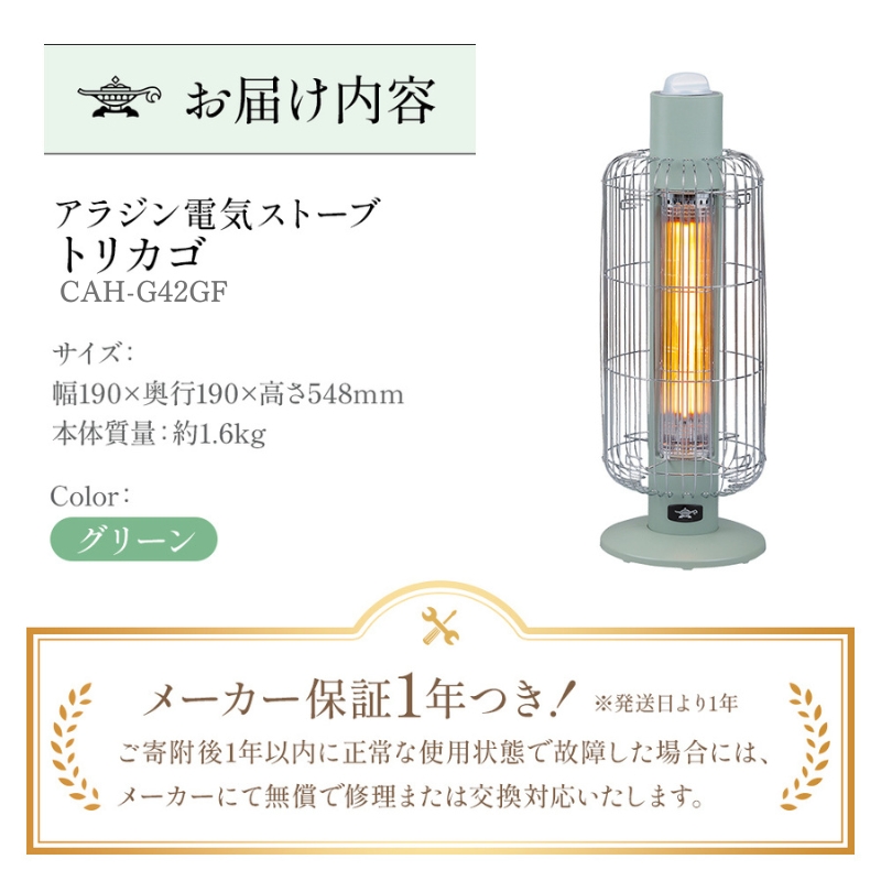 アラジン 電気ストーブ トリカゴ グリーン 緑 CAH-G42GFG ストーブ 電気ヒーター ヒーター 暖房
