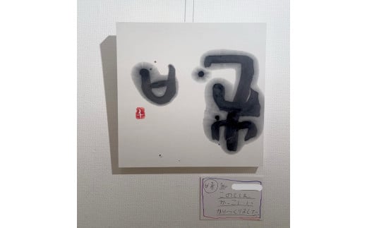 熊谷雲炎によるワークショップ（アート書道作品制作）書道 筆 体験 茨城県 守谷市