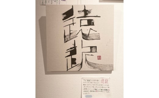 熊谷雲炎によるワークショップ（アート書道作品制作）書道 筆 体験 茨城県 守谷市