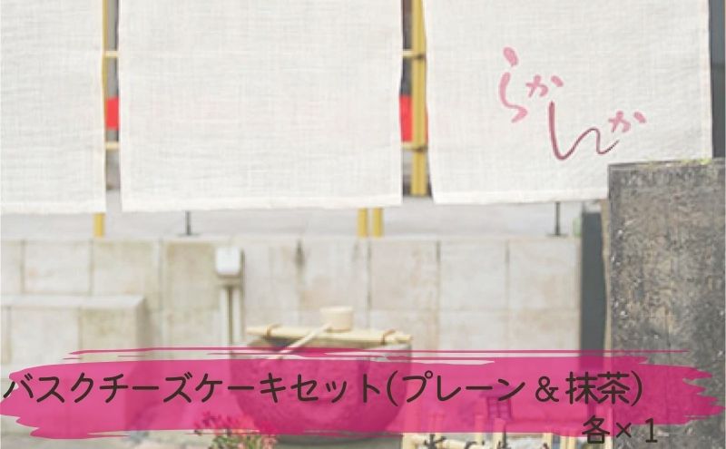 【愛知県日進市】バスクチーズケーキセット ( プレーン & 抹茶 ) チーズケーキ ケーキ お菓子 菓子 冷凍 愛知 愛知県 日進市