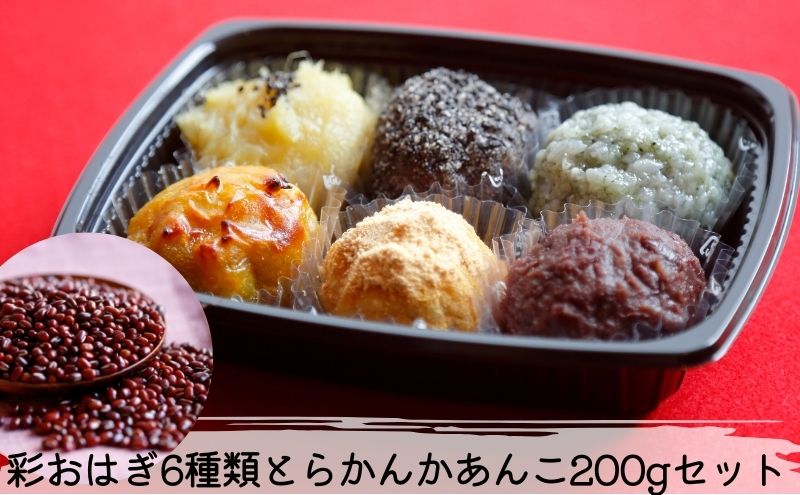 【愛知県日進市】彩おはぎ6種類とらかんかあんこ200gセット おはぎ あんこ 和菓子 お菓子 菓子 冷凍 愛知 愛知県 日進市