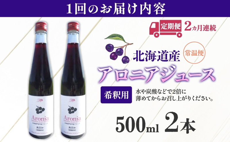 定期便 連続2回 北海道産 アロニアジュース 500ml 2本 希釈用 アロニア 果汁 ジュース ドリンク スーパーフード 飲料  飲み物 フルーツ 果実 焼酎 牛乳 濃厚 おやつ プレゼント 贈答 お取り寄せ ピュアフーズとうや 北海道 洞爺湖町