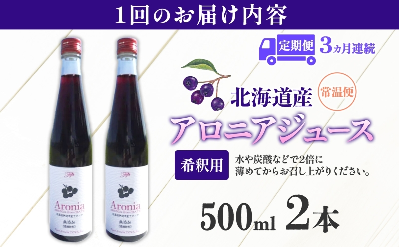 定期便 連続3回 北海道産 アロニアジュース 500ml 2本 希釈用 アロニア 果汁 ジュース ドリンク スーパーフード 飲料  飲み物 フルーツ 果実 焼酎 牛乳 濃厚 おやつ プレゼント 贈答 お取り寄せ ピュアフーズとうや 北海道 洞爺湖町
