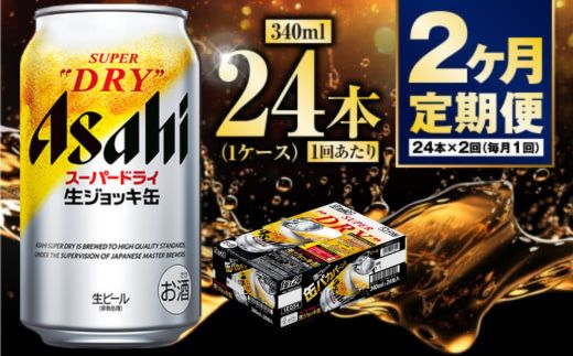 【定期便2ヶ月】生ジョッキ缶 340ml (1ケース) 24本